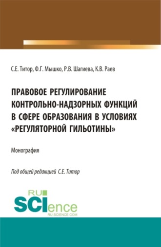 Розалина Васильевна Шагиева. Правовое регулирование контрольно-надзорных функций в сфере образования в условиях регуляторной гильотины . (Аспирантура, Бакалавриат, Магистратура). Монография.