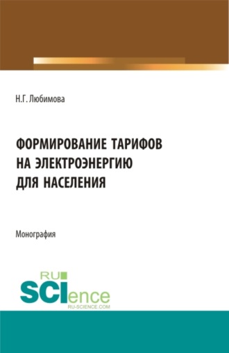 Наталия Геннадьевна Любимова. Формирование тарифов на электроэнергию для населения. (Аспирантура, Бакалавриат, Магистратура, Специалитет). Монография.