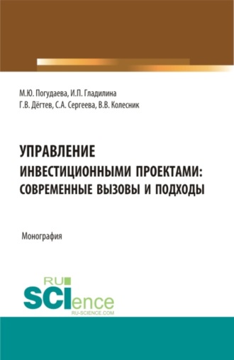 Ирина Петровна Гладилина. Управление инвестиционными проектами: современные вызовы и подходы. (Магистратура). Монография.