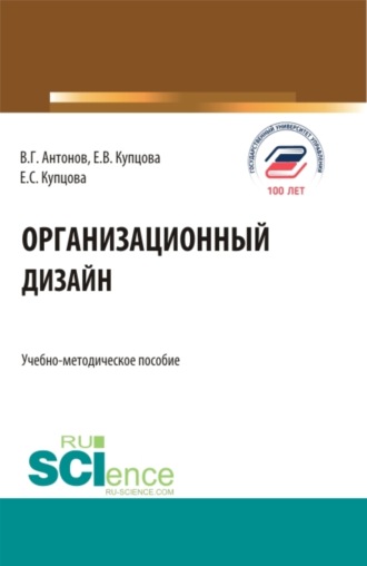 Виктор Глебович Антонов. Организационный дизайн. (Бакалавриат, Магистратура). Учебно-методическое пособие.