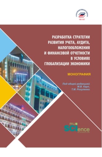 Татьяна Михайловна Рогуленко. Разработка стратегии развития учета, аудита, налогообложения и финансовой отчетности в условия глобализации экономики. (Бакалавриат, Магистратура). Монография.