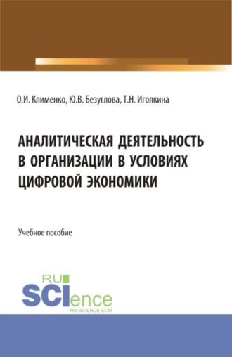 Ольга Ивановна Клименко. Аналитическая деятельность в организации в условиях цифровой экономики. (Бакалавриат). Учебное пособие.