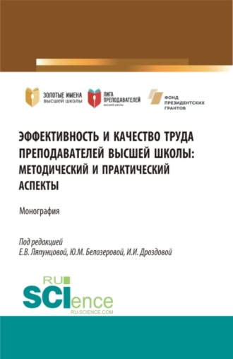 Елена Вячеславовна Ляпунцова. Эффективность и качество труда преподавателей высшей школы. (Аспирантура, Бакалавриат, Магистратура). Монография.