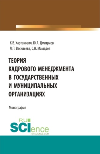 Людмила Петровна Васильева. Теория кадрового менеджмента в государственных и муниципальных организациях. (Бакалавриат, Магистратура). Монография.