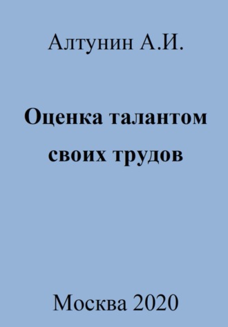 Обложка книги «Оценка талантом своих трудов»