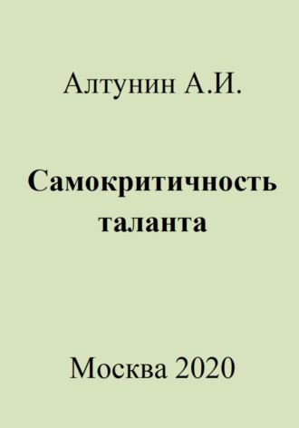 Обложка книги «Самокритичность таланта»