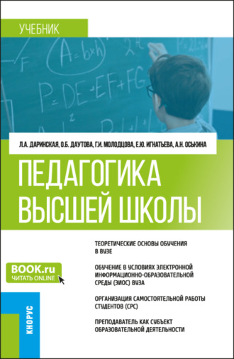 Лариса Александровна Даринская. Педагогика высшей школы. (Аспирантура, Магистратура). Учебник.