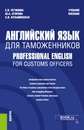 Екатерина Владиславовна Устинова. Английский язык для таможенников Professional English for Customs Officers. (Специалитет). Учебное пособие.