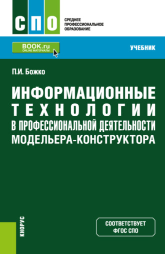 Павел Иванович Божко. Информационные технологии в профессиональной деятельности модельера-конструктора. (СПО). Учебник.