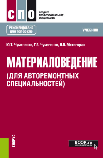 Галина Викторовна Чумаченко. Материаловедение (для авторемонтных специальностей). (СПО). Учебник.