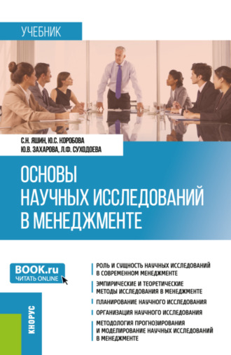 Людмила Федоровна Суходоева. Основы научных исследований в менеджменте. (Бакалавриат, Магистратура). Учебник.