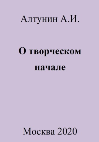 Обложка книги «О творческом начале»