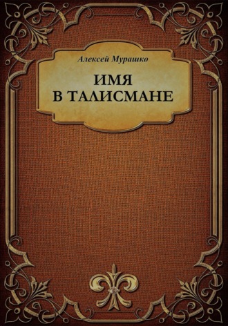 Обложка книги «Имя в талисмане»