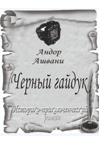 Обложка книги «Черный гайдук»