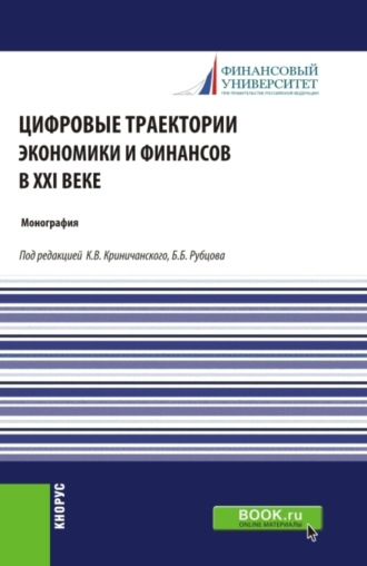 Ольга Михайловна Маркова. Цифровые траектории экономики и финансов в XXI веке. (Аспирантура, Магистратура). Монография.