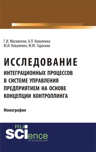Исследование интеграционных процессов в системе управления предприятием на основе концепции контроллинга. (Аспирантура, Специалитет). Монография.. Геннадий Иванович Москвитин