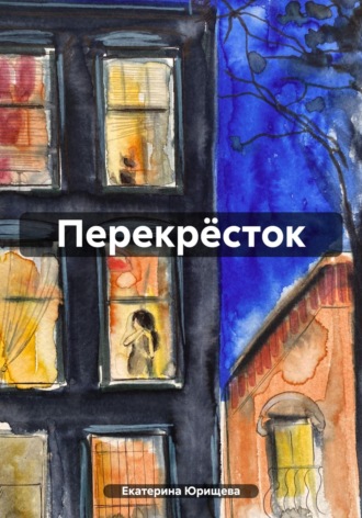 Обложка книги «Перекрёсток»