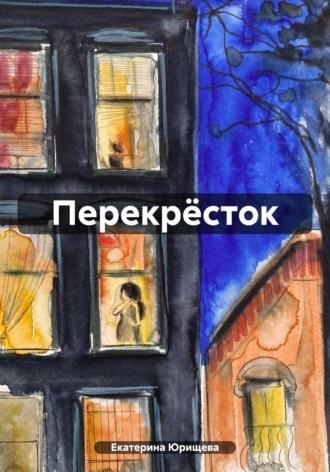 Екатерина Юрищева. Перекрёсток