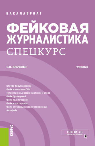 Сергей Николаевич Ильченко. Фейковая журналистика. Спецкурс. (Бакалавриат). Учебник.