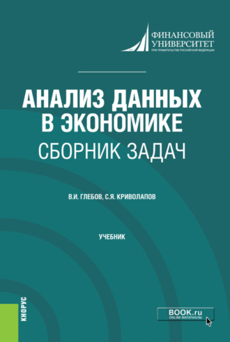 Сергей Яковлевич Криволапов. Анализ данных в экономике. Сборник задач. (Бакалавриат, Магистратура). Учебник.