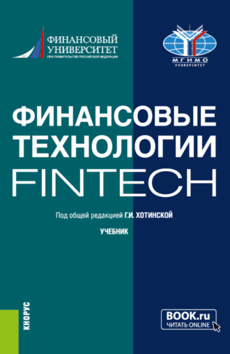 Галина Игоревна Хотинская. Финансовые технологии (FinTech). (Бакалавриат, Магистратура). Учебник.