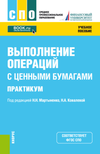 Наталия Эвальдовна Соколинская. Выполнение операций с ценными бумагами. Практикум. (СПО). Учебное пособие.