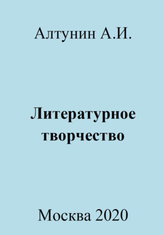 Обложка книги «Литературное творчество»
