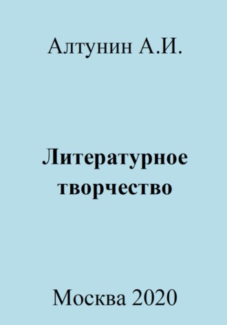 Александр Иванович Алтунин. Литературное творчество