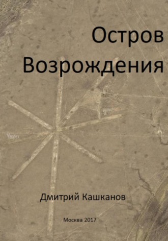 Обложка книги «Остров Возрождения»