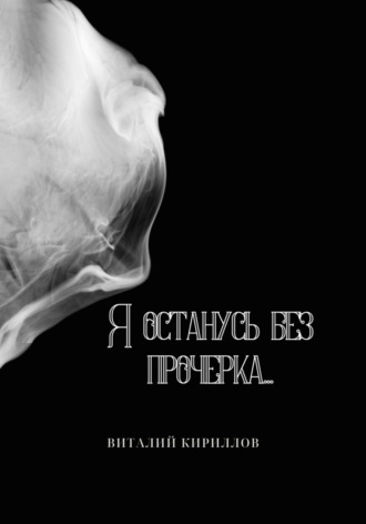 Обложка книги «Я останусь без прочерка…»