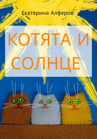 Обложка книги «Котята и Солнце»