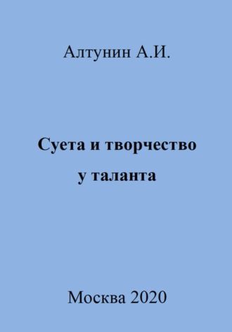 Обложка книги «Суета и творчество у таланта»