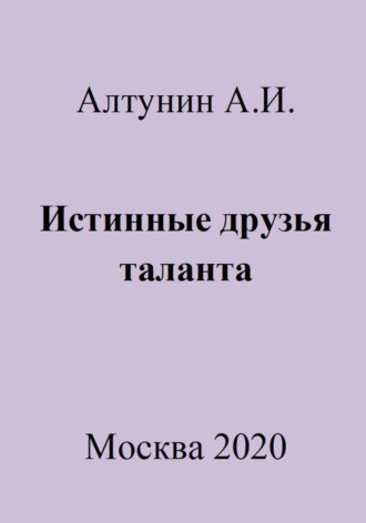 Обложка книги «Истинные друзья таланта»