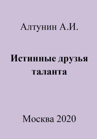 Александр Иванович Алтунин. Истинные друзья таланта