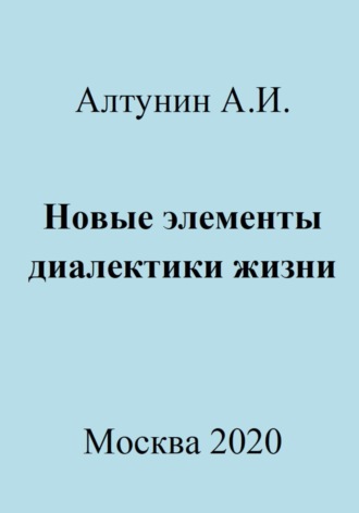 Александр Иванович Алтунин. Новые элементы диалектики жизни