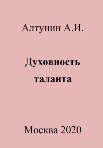 Обложка книги «Духовность таланта»