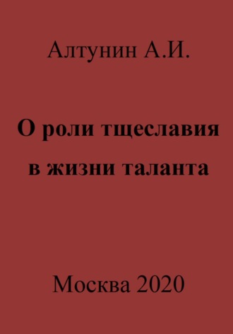 Обложка книги «О роли тщеславия в жизни таланта»