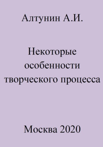 Обложка книги «Некоторые особенности творческого процесса»
