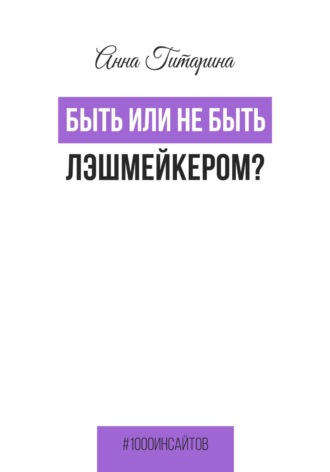 Обложка книги «Быть или не быть лэшмейкером?»