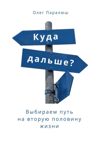 Обложка книги «Куда дальше? Выбираем путь на вторую половину жизни»