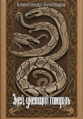 Обложка книги «Змей, умеющий говорить»