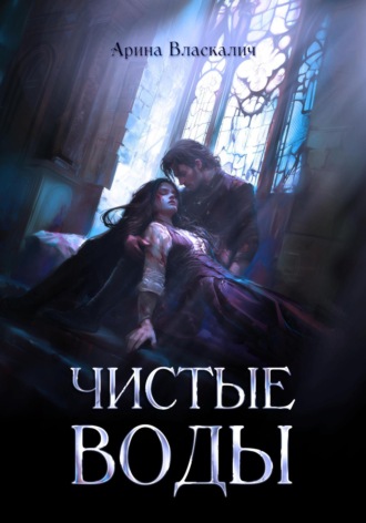 Чистые Воды. Арина Власкалич