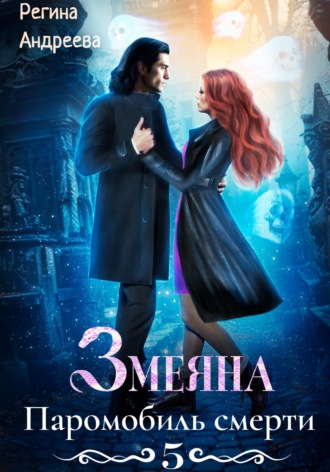 Обложка книги «Змеяна 5. Паромобиль смерти»