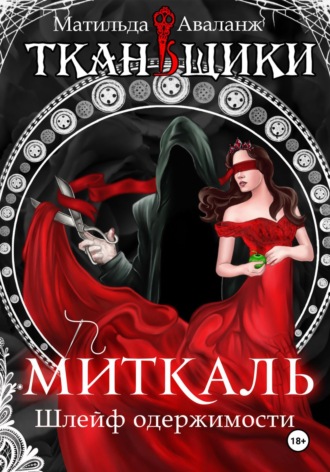 Обложка книги «Миткаль. Шлейф одержимости»