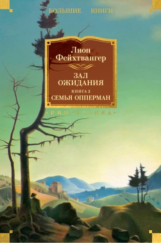 Лион Фейхтвангер. Зал ожидания. Книга 2. Семья Опперман