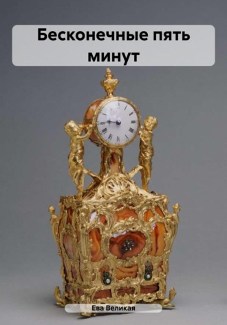 Обложка книги «Бесконечные пять минут»