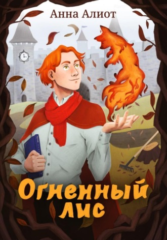 Обложка книги «Огненный лис»