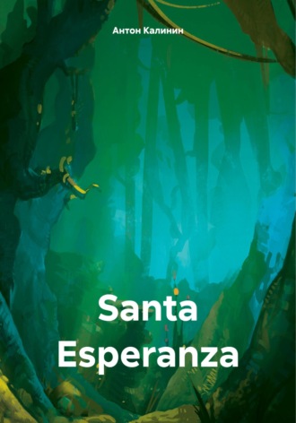 Антон Олегович Калинин. Santa Esperanza