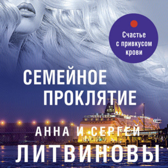 Обложка книги «Семейное проклятие»