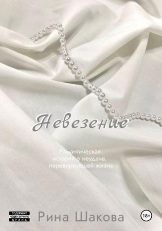 Обложка книги «Невезение»